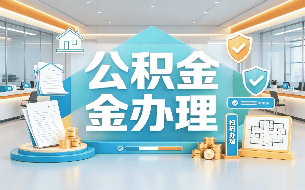 巴州公积金代取需要提供哪些手续新规口径