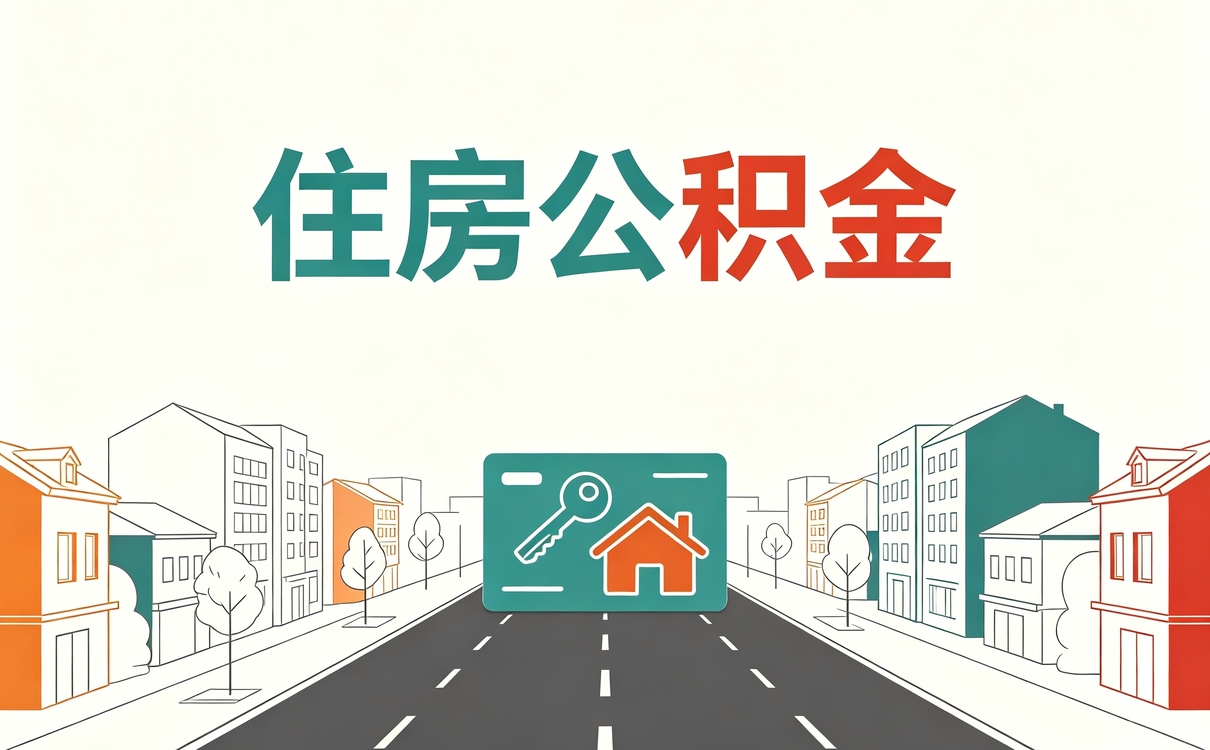 巴州公积金代提取有什么风险怎么规避 划不划算